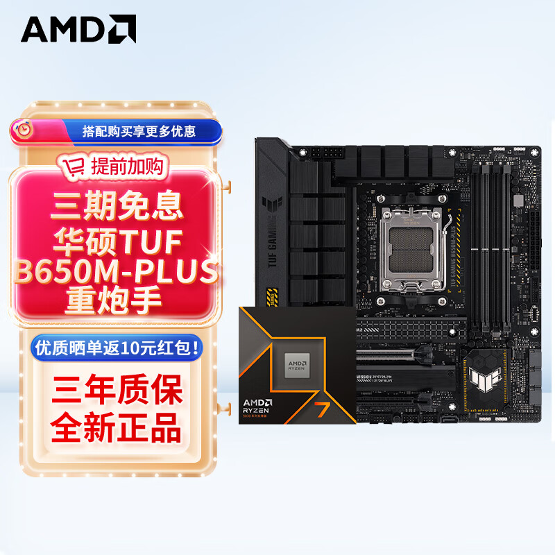 AMD9000系列锐龙R7 9700X 9800X3D搭华硕B650 B850 X870主板CPU套装 板U套装 华硕TUF B650M-PLUS重炮手 R9 9900X散片