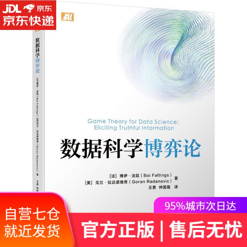 【新华书店】数据科学博弈论 博伊·法廷等 机械工业出版社