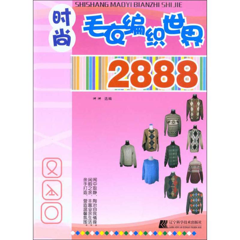 时尚毛衣编织世界2888