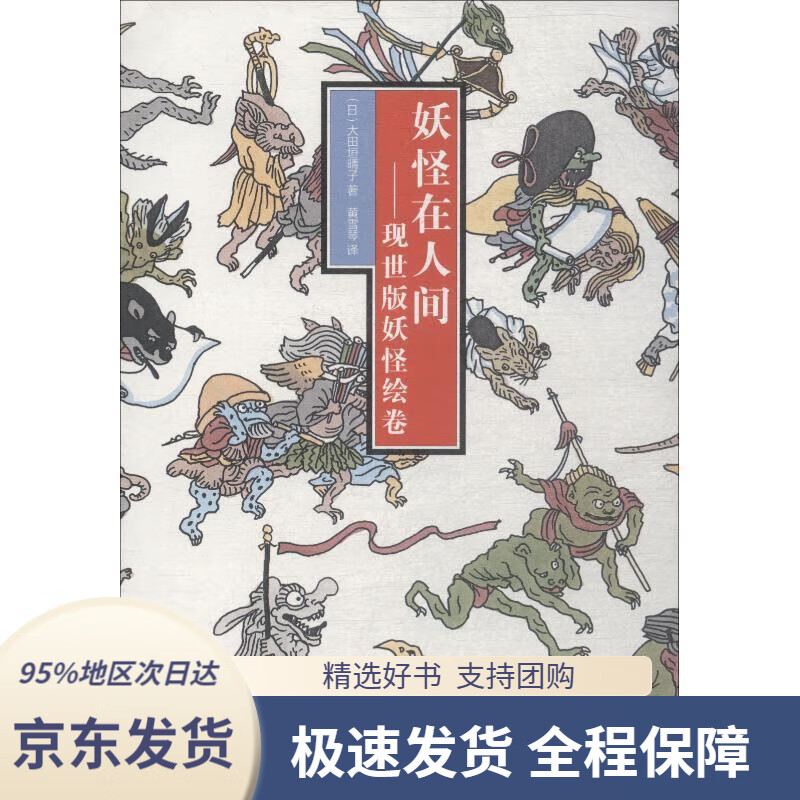 【新华书店正版】城市绘本:妖怪在人间(现世版 妖怪绘卷)