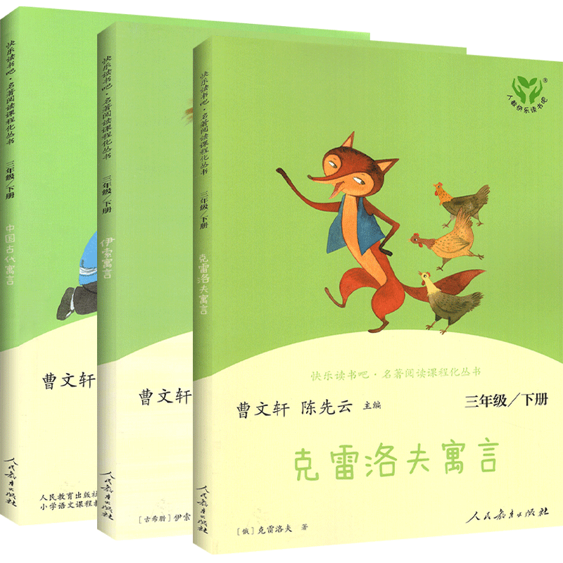快乐读书吧三年级下册全套 中国古代寓言故事 伊索寓言 克雷洛夫寓言 统编语文课外书目小学生课外阅读儿童文