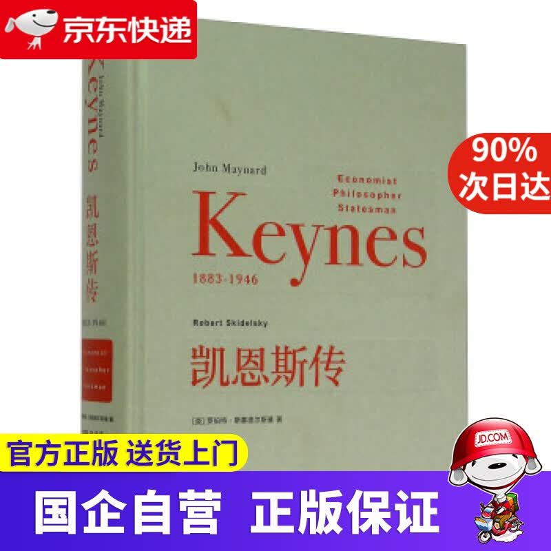 【正版新书】凯恩斯传 三联书店 9787108052544