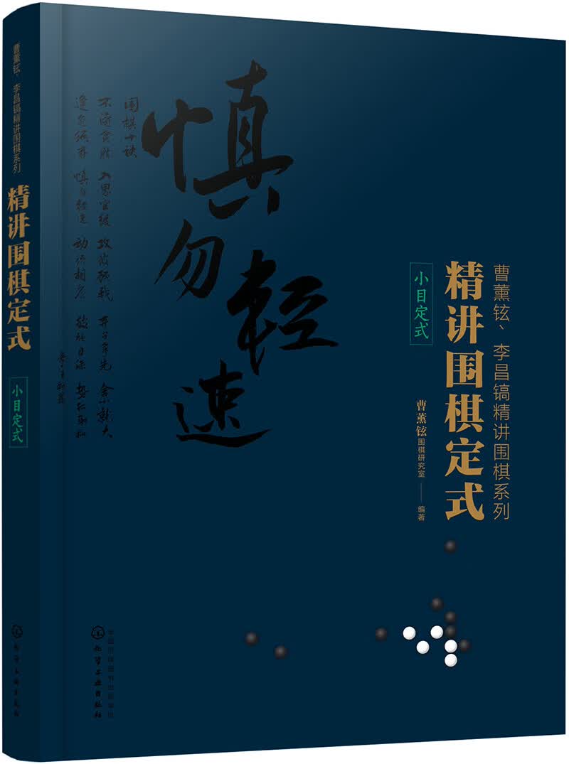 精讲围棋定式.小目定式9787122347602