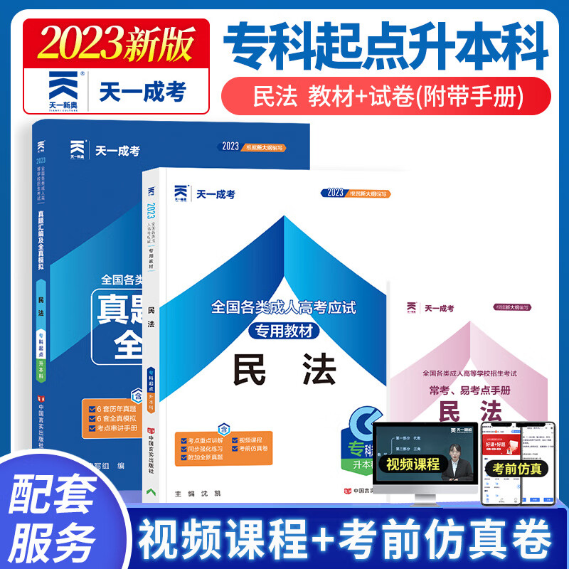 天一成考 2023成人高考专升本考试法学