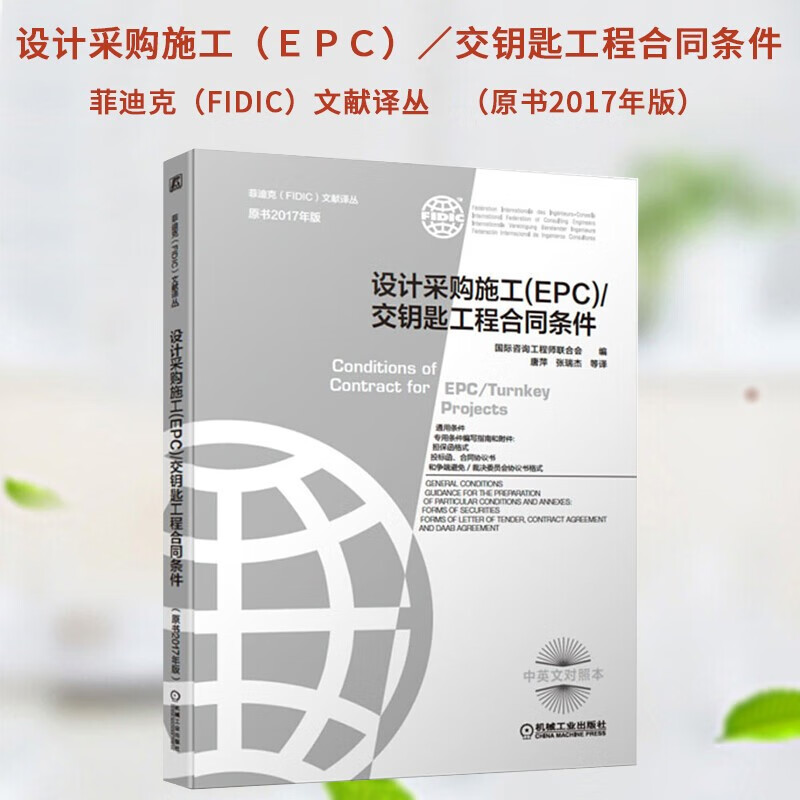 设计采购施工 EPC 交钥匙工程合同条件 菲迪克FIDIC文献译丛 原书2017年版 建筑 书籍