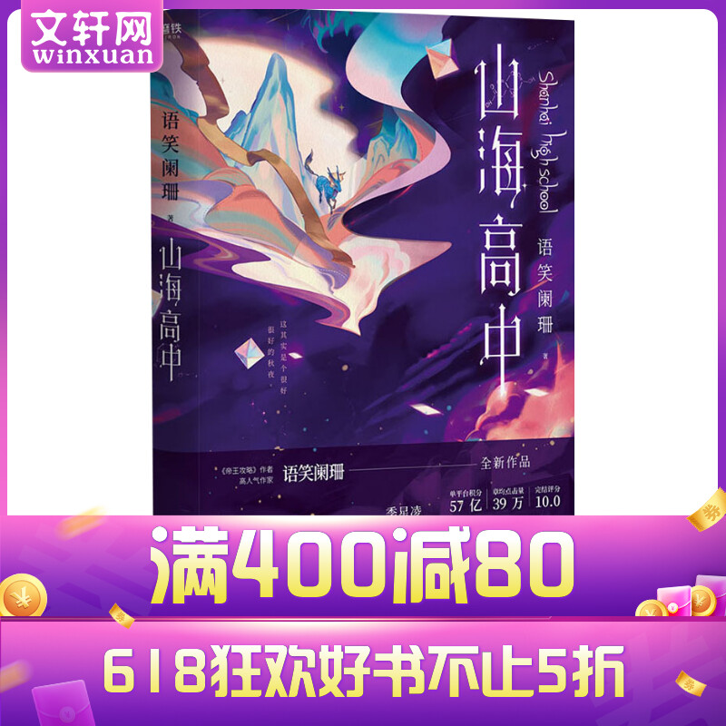 山海高中 语笑阑珊正版小说 1【定价48】