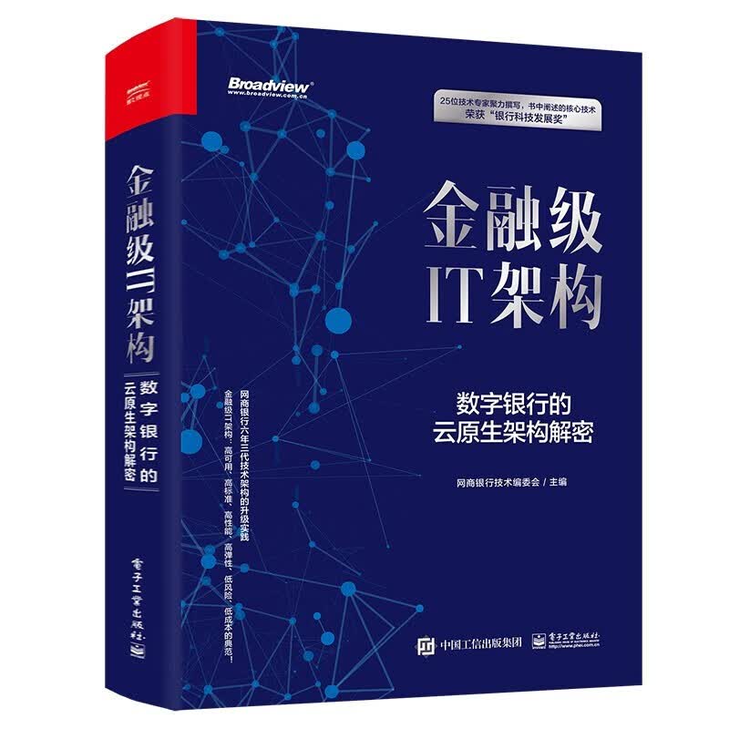 金融级IT架构：数字银行的云原生架构解密+金融级IT架构与运维：云原生、分布式与安全详情图