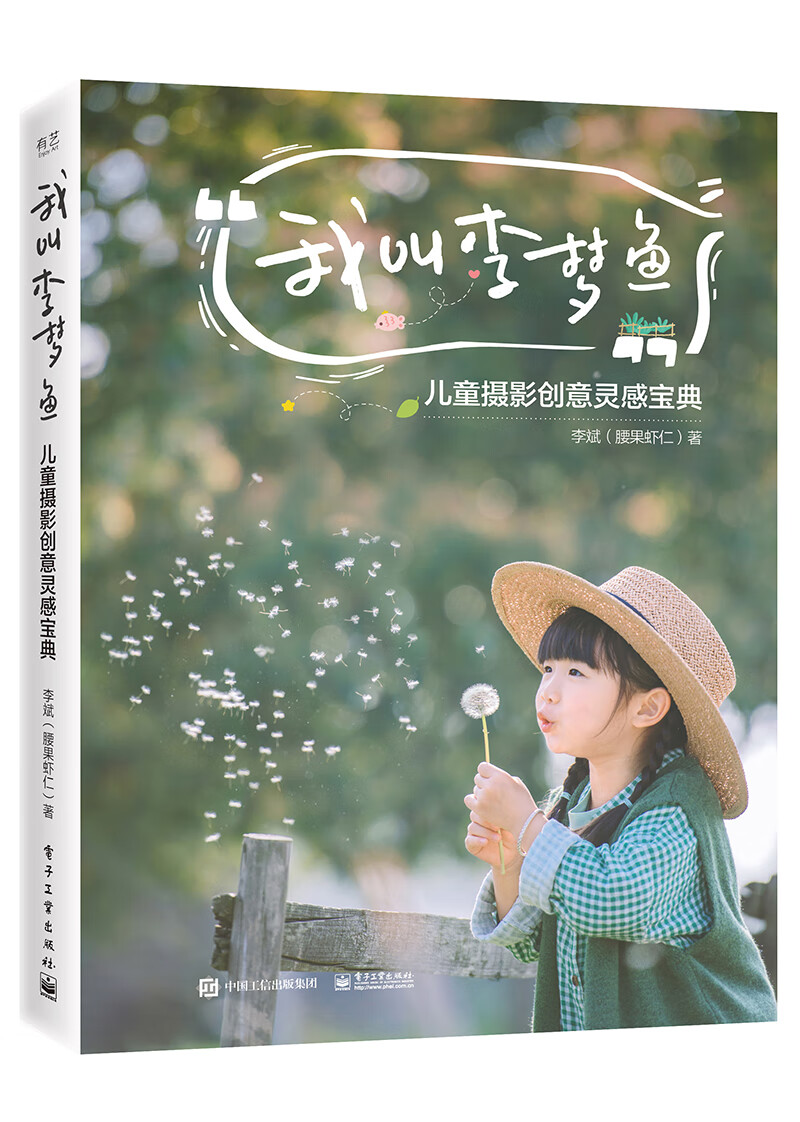 京东专享签名版 我叫李梦鱼：~~摄影创意灵感宝典《现货速发》，