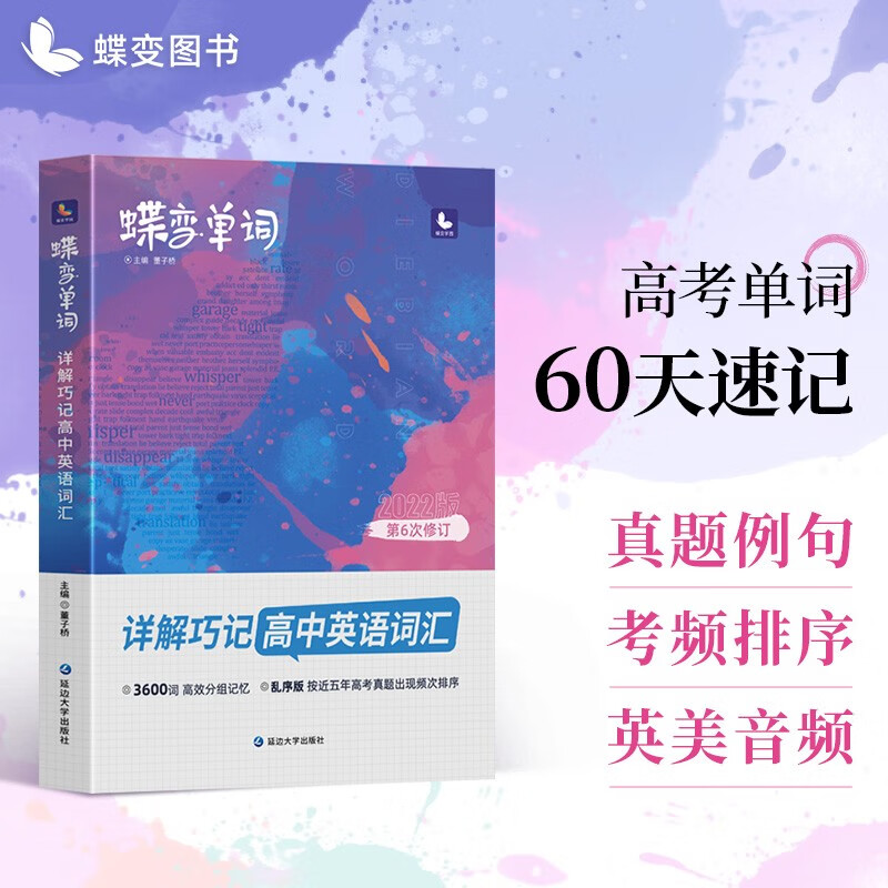 2023新版蝶变高考英语单词高中英语必背3500考纲词汇表乱序版高考单词巧记速记高频单词书记背神器高中高三辅导资料书 【专项】高中单词书