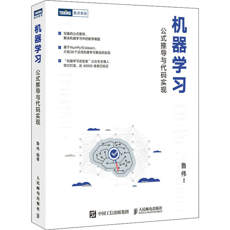 机器学习 公式推导与代码实现 图书