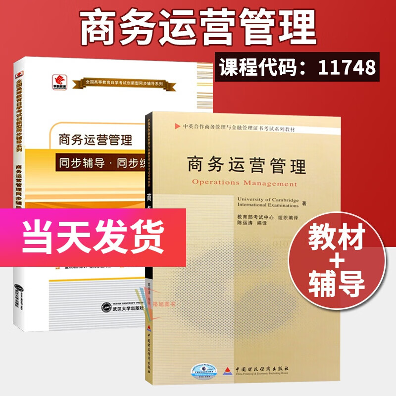 全新正版自考 11748 商务运营管理 中英合作专业 官方教材+辅导（2本）