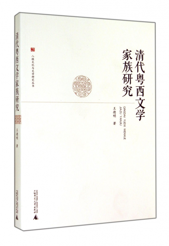 清代粤西文学家族研究/八桂文化与文学研究丛书