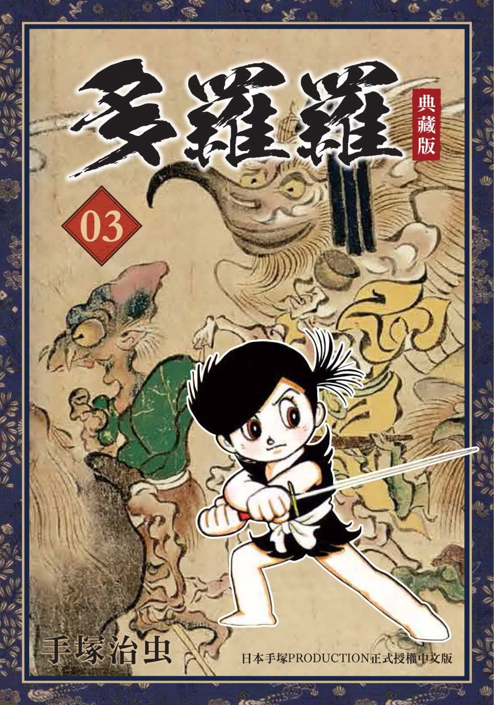 在途 台版漫画书 手冢治虫多罗罗 典藏版 3台湾东贩