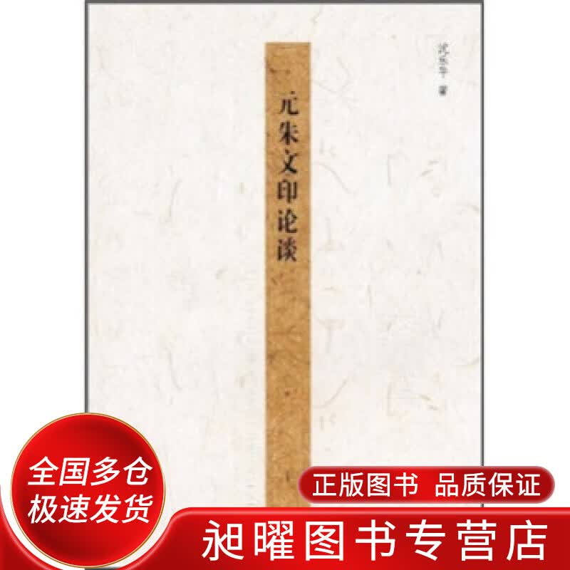 元朱文印论谈【正版精选】