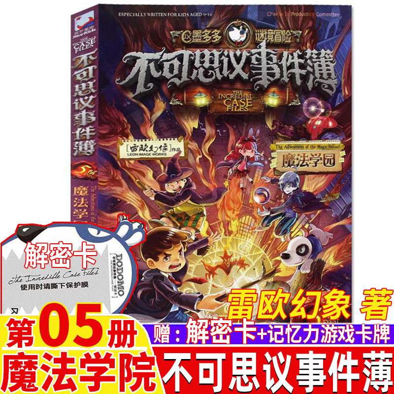不可思议的事件薄5魔法学院解密卡记忆力游戏卡牌单本卖正版雷欧幻象