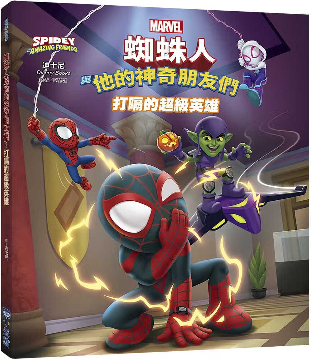 预售 迪斯尼Disney Books 蜘蛛人与他的神奇朋友们：打嗝的超级英雄（Disney+同名动画