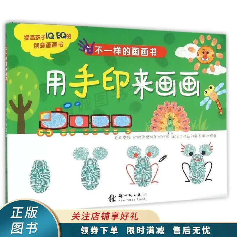 不一样的画画书用手印来画画
