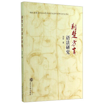 荆楚方言语法研究
