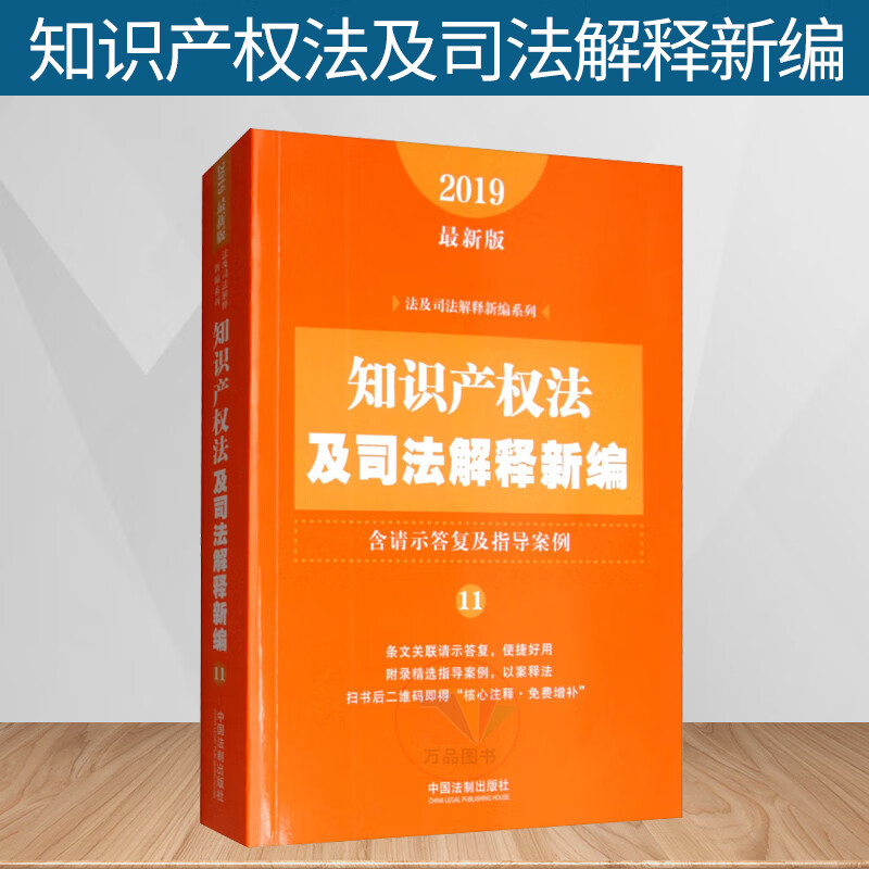 正版2019年新书知识产权法及司法解释新编 含请示答复及指导案例专利法著作权法商标法法律法规条文以