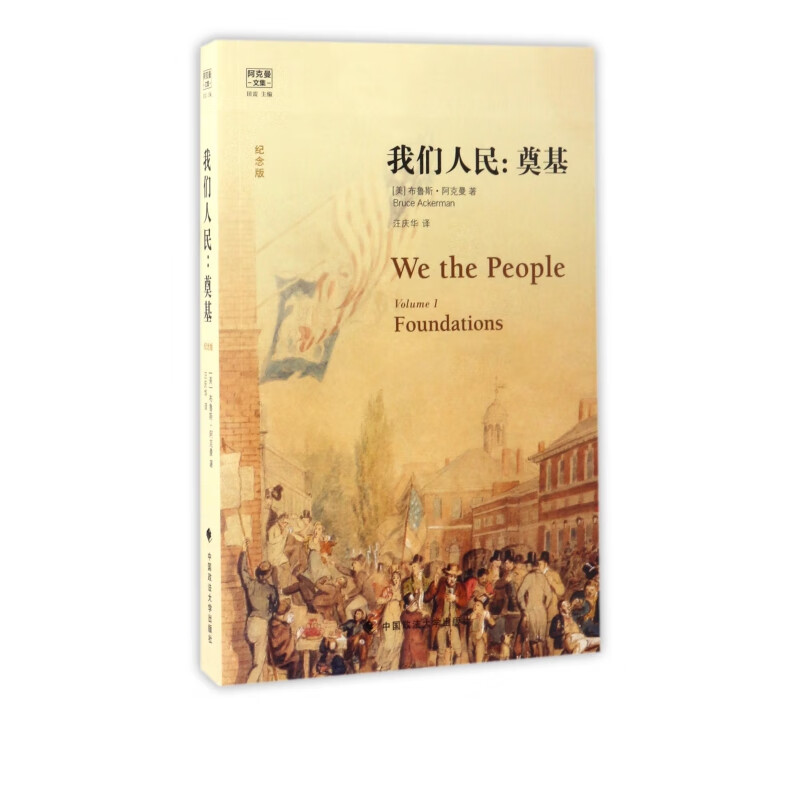 我们人民--奠基(纪念版阿克曼文集)