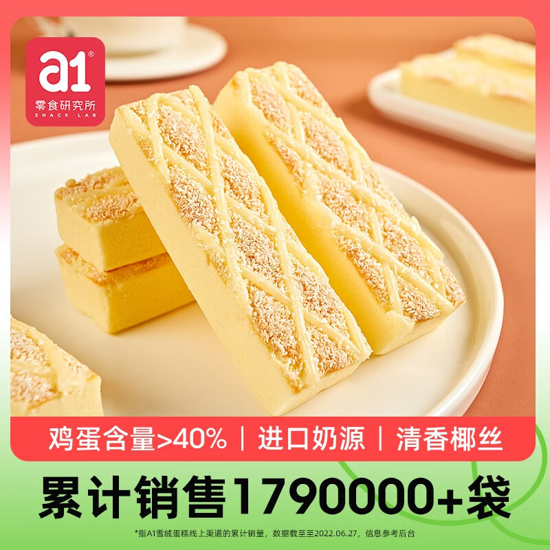 【杨洋推荐】a1 雪绒蛋糕 550g*1箱