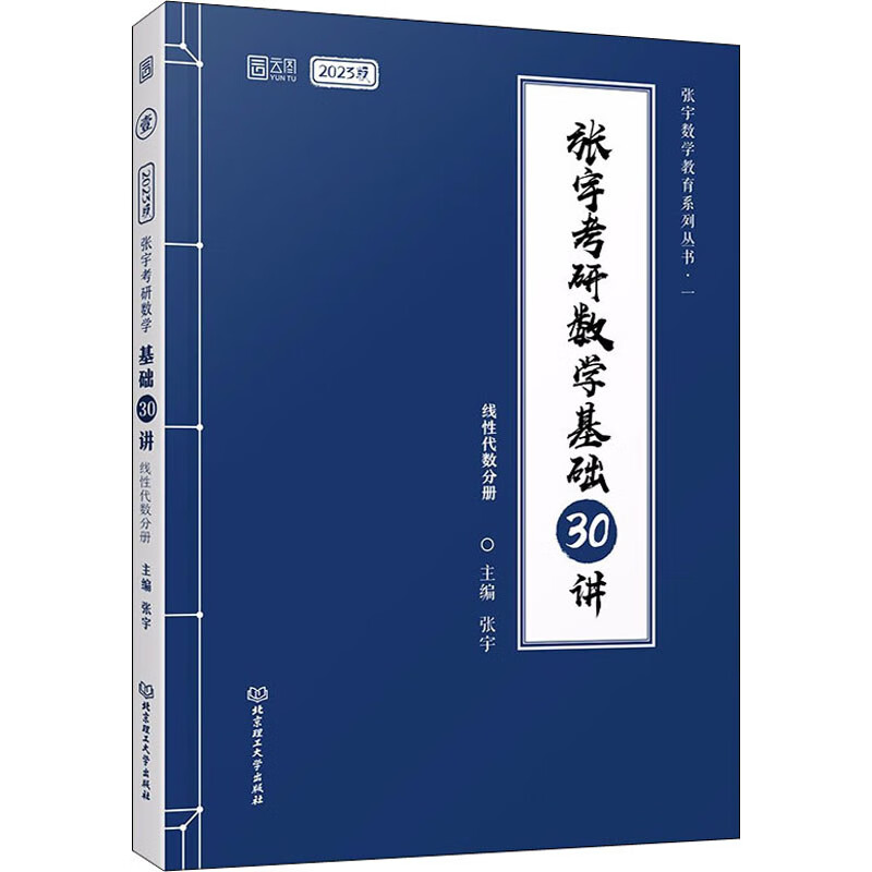 张宇考研数学基础30讲(线性代数分册) 2023版