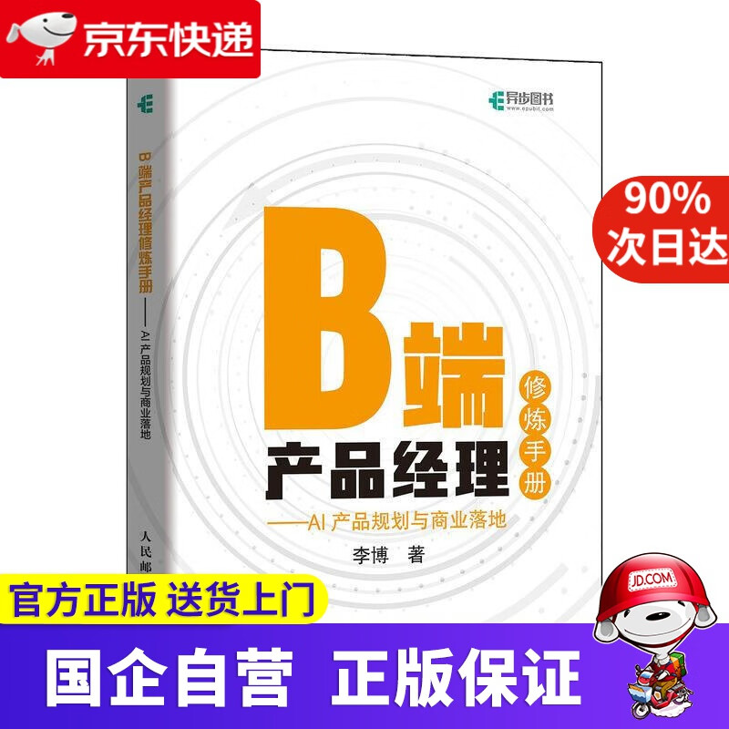 【正版新书】B端产品经理修炼手册:AI产品规划与商业落地 人民邮电出版社 9787115551450