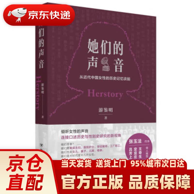 【新华正版图书】她们的声音：从近代中国女性的历史记忆谈起 游鉴明 四川人民出版社 978722