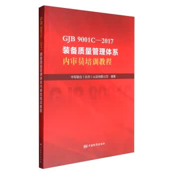 GJB9001C—2017 装备质量管理体系内审员培训教程 9787506686754 中国标准出