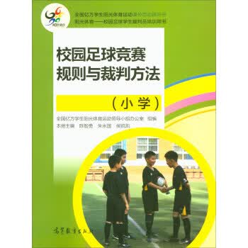 校园足球竞赛规则与裁判方法 陈智勇,朱永国,侯凯凯 等 编【正版】