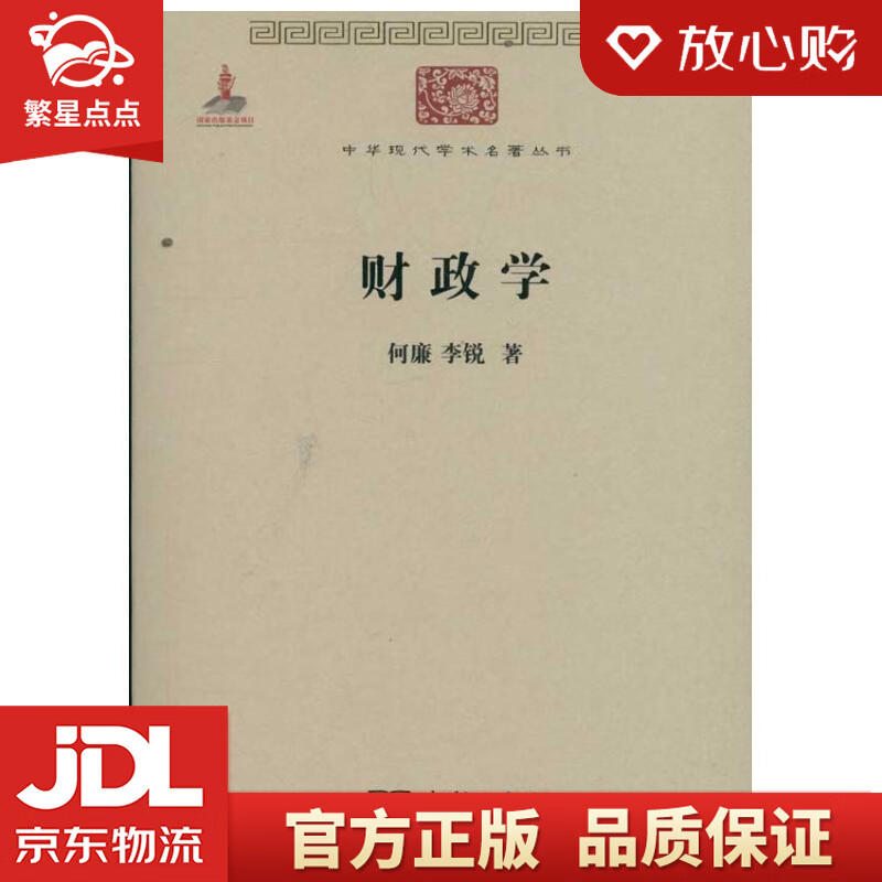 财政学中华现代学术名著丛书·第二辑 何廉,李锐 著 商务印书馆