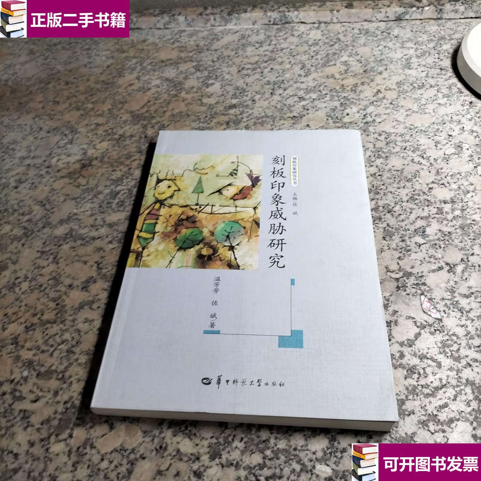 【二手9成新】刻板印象威胁研究/刻板印象研究丛书 /温芳芳 华中师范