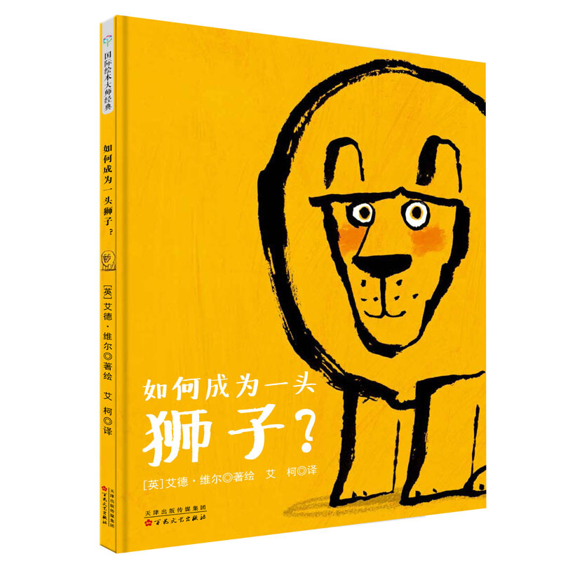 童立方·艾德·维尔幽默绘本:坏脾气的青蛙 如何成为一头狮子?