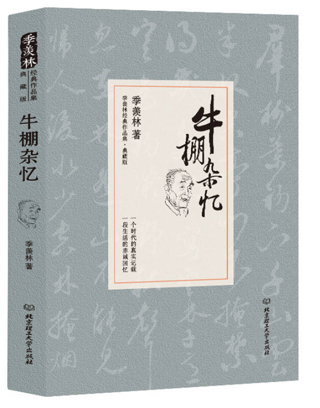 【新华书店】牛棚杂忆/季羡林代表作品精装典藏版