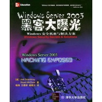 Windows Sever 2003黑客大曝光【正版图书】