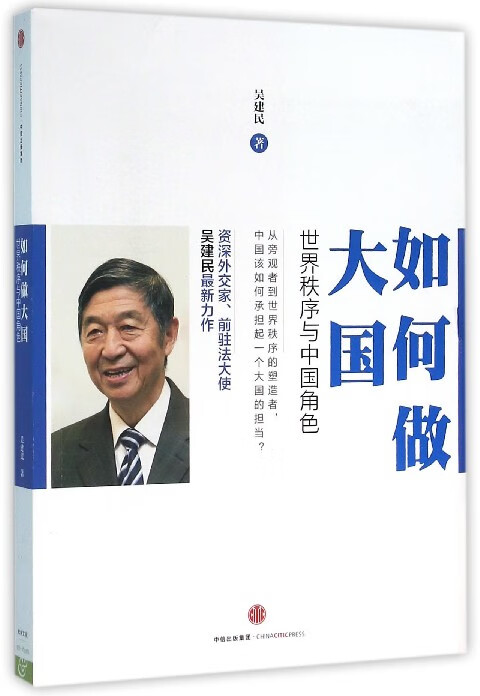 如何做大国(世界秩序与中国角色)