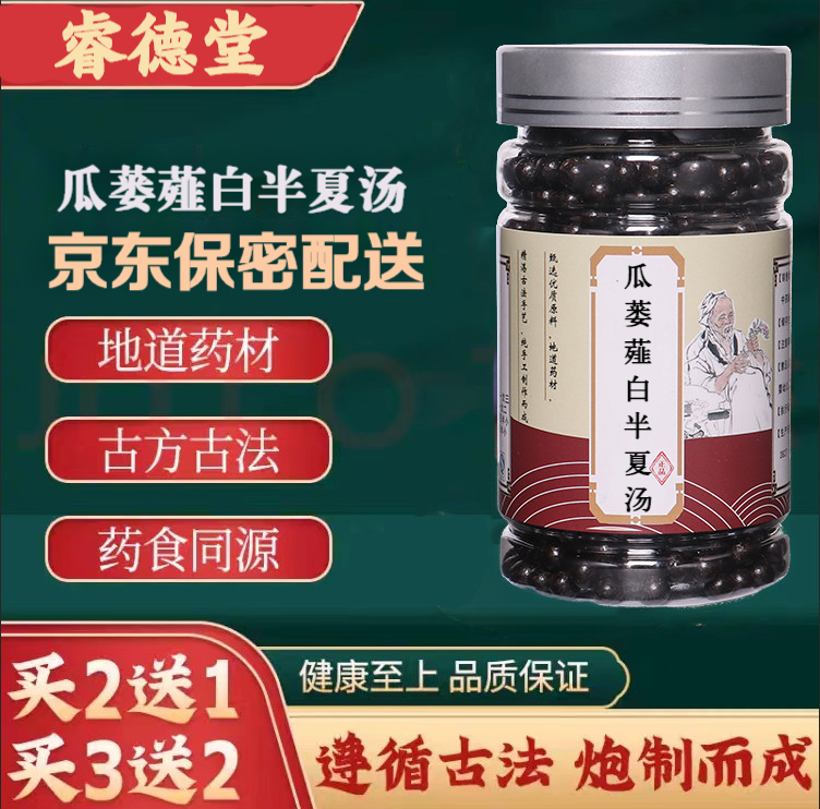 瓜蒌薤白半夏i汤丸 汉方瓜蒌 古方古法瓜蒌薤白半夏i汤 胸闷痰湿体质
