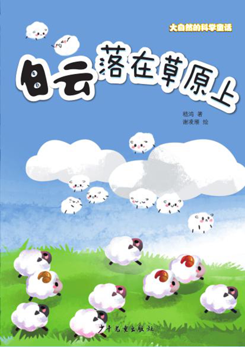 白云落在原上-大自然的科学童话 童书 嵇鸿 少年儿童出版社