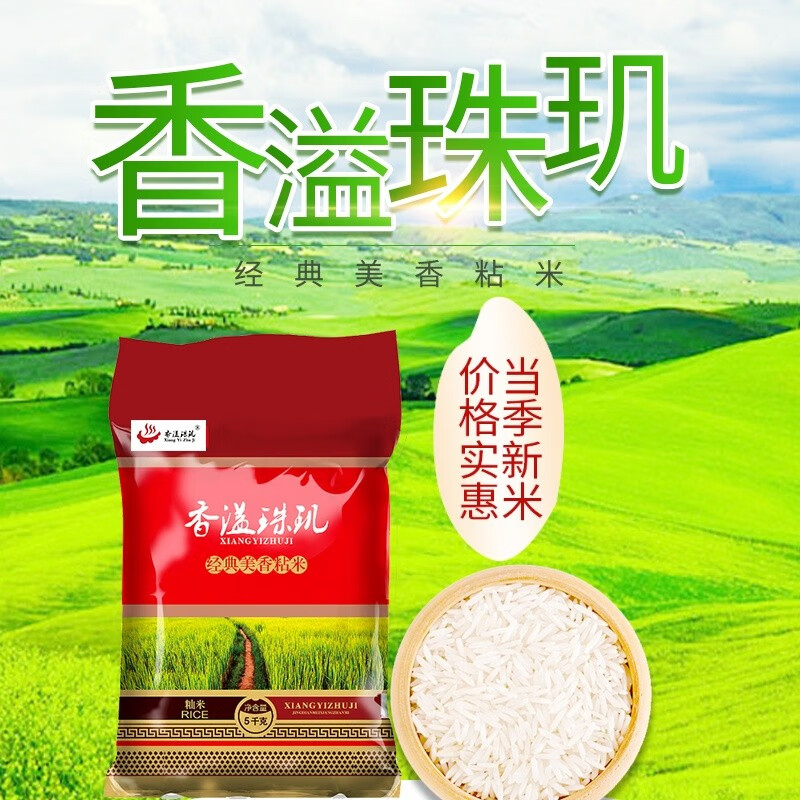 香溢珠玑香溢南雄米10斤稻花香米家庭装美香粘米长粒籼米粳米大米袋装5KG 5kg