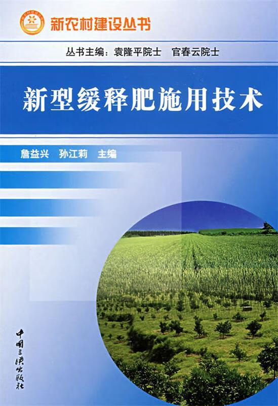 新型缓释肥施用技术 詹益兴等著 中国三峡出版社