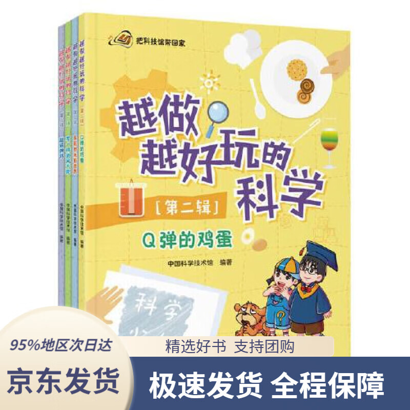 【 京东配送 支持团购】越做越好玩的科学（第二辑）全4册中国科学技术馆科学普及出版社9787110101407