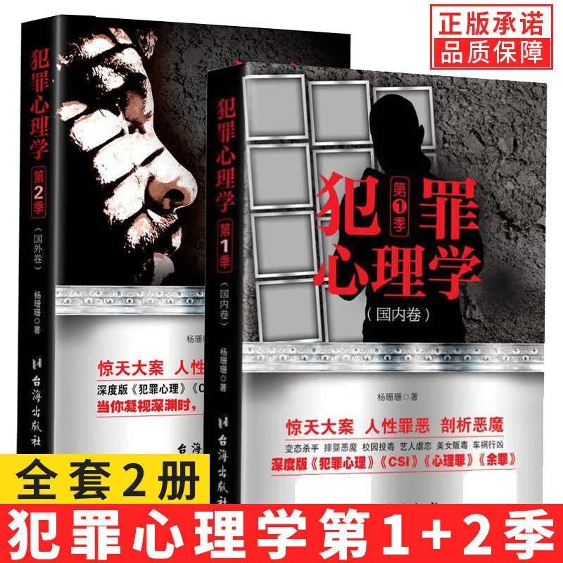【官方正版】犯罪心理学国内卷+国外卷+犯罪心理画像实录 犯罪心理学一二季 心理罪读心术悬疑 犯罪心理学(全2册)