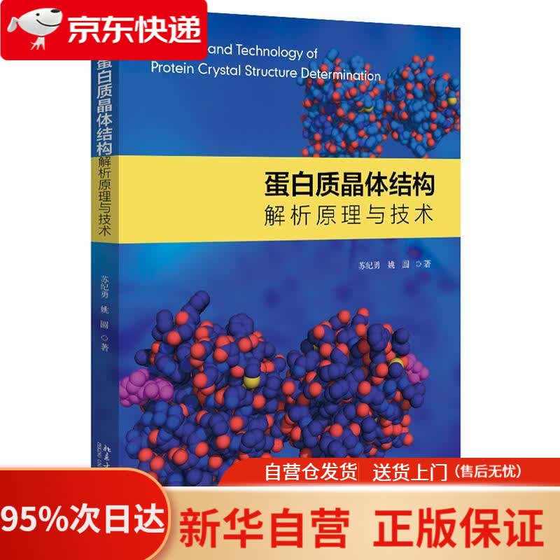 【新华书店正版】蛋白质晶体结构解析原理与技术 苏纪勇,姚圆 北京大学出版社 9787301315286
