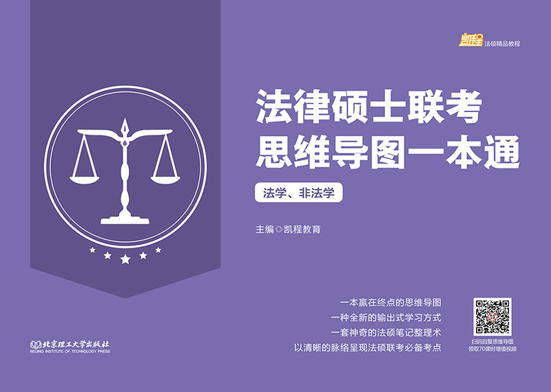 2021 法律硕士联考思维导图一本通（法学、非法学）详情图