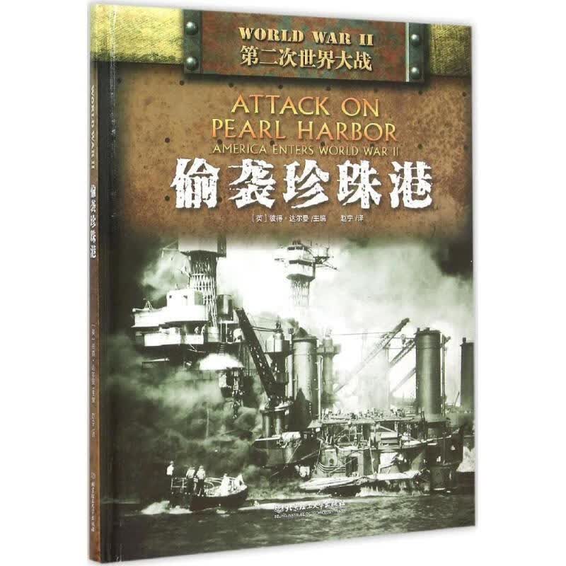 偷袭珍珠港
