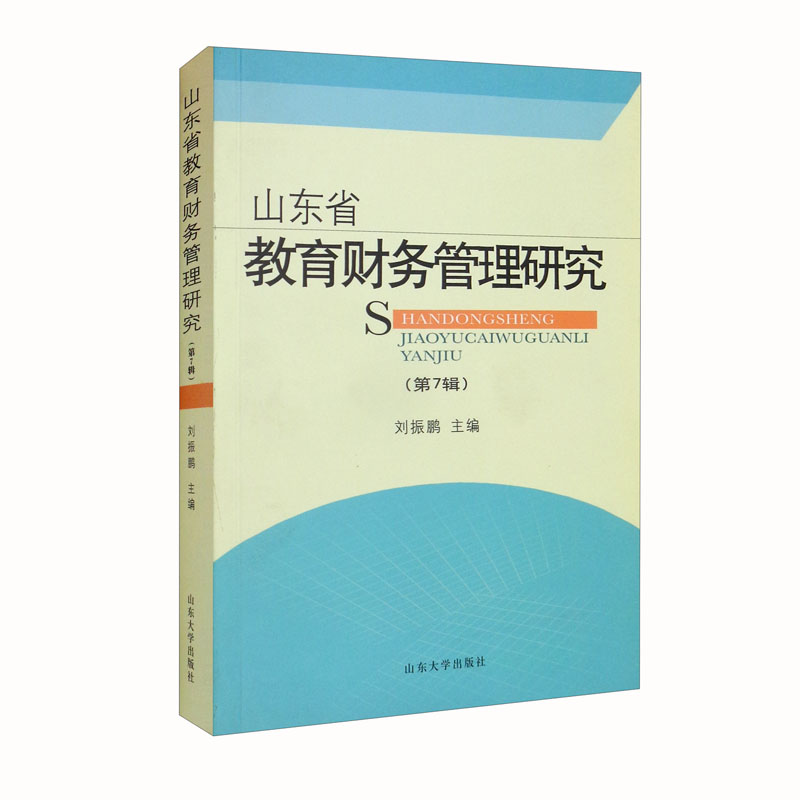山东省教育财务管理研究第7辑