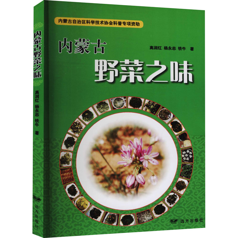 内蒙古野菜之味 图书