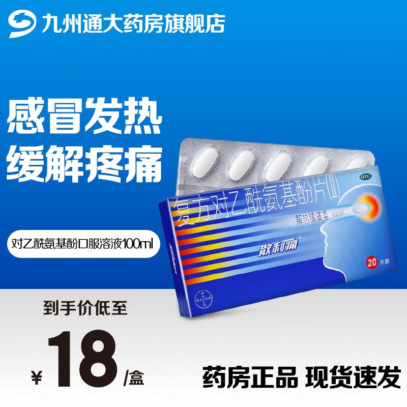 现货速发】拜耳 散利痛复方对乙酰氨基酚片(Ⅱ)20片药普通流行性发热