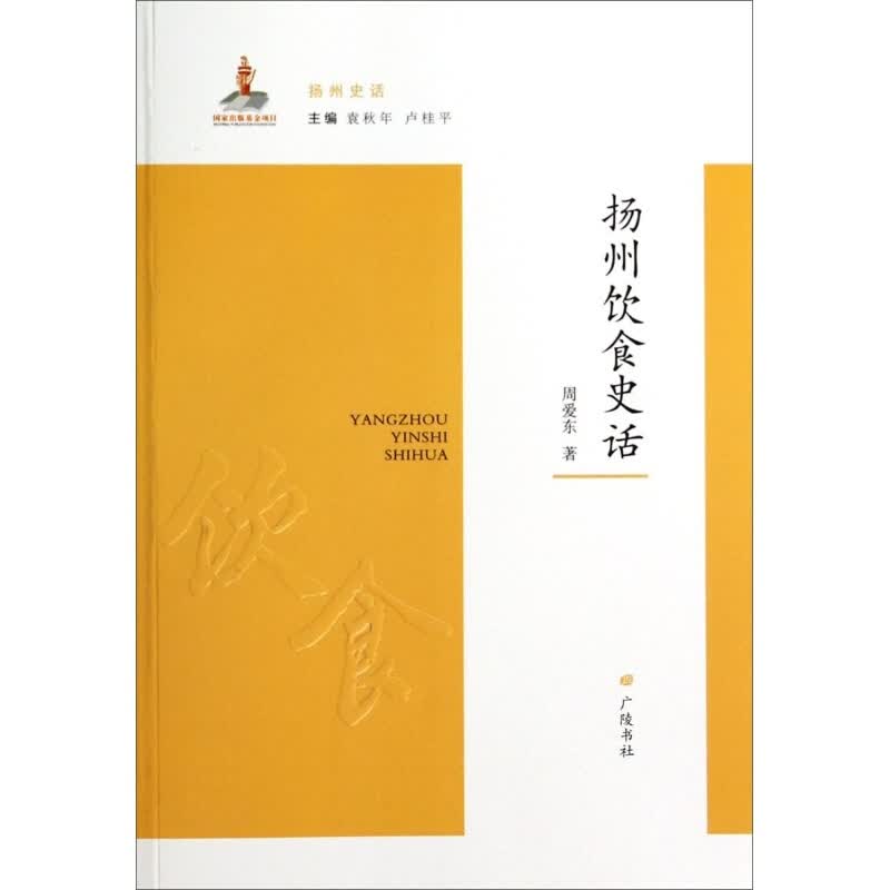扬州史话 扬州饮食史话广陵书社
