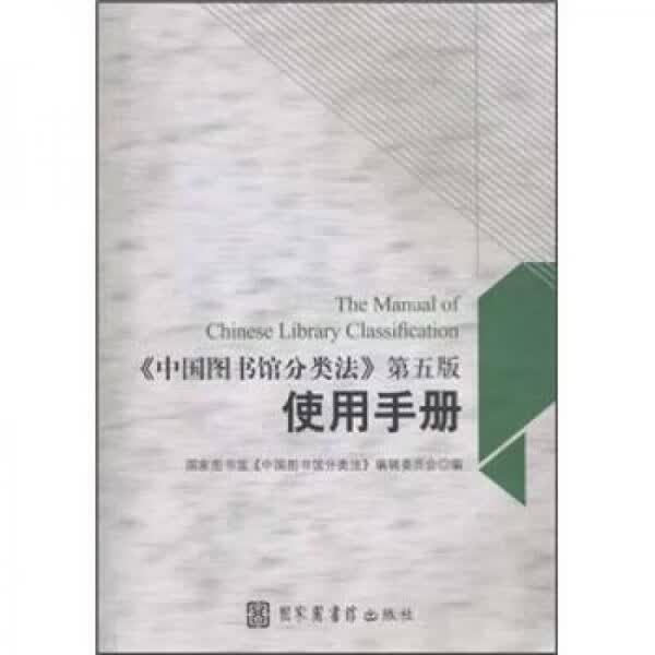 中国图书馆分类法第5版使用手册